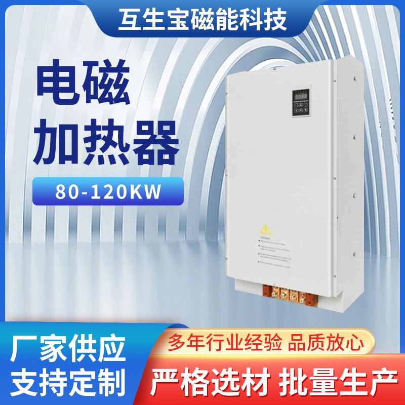 80-120KW電磁加熱器