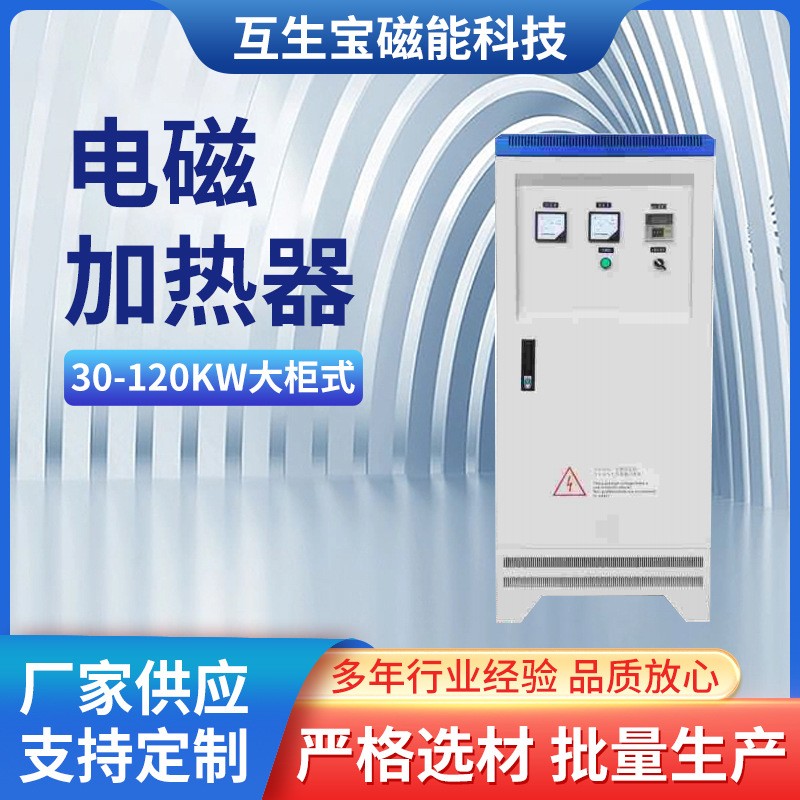 30-120KW電磁加熱柜機(jī)